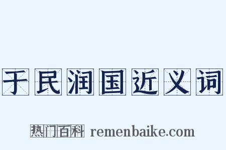 于民润国近义词是什么意思的图片